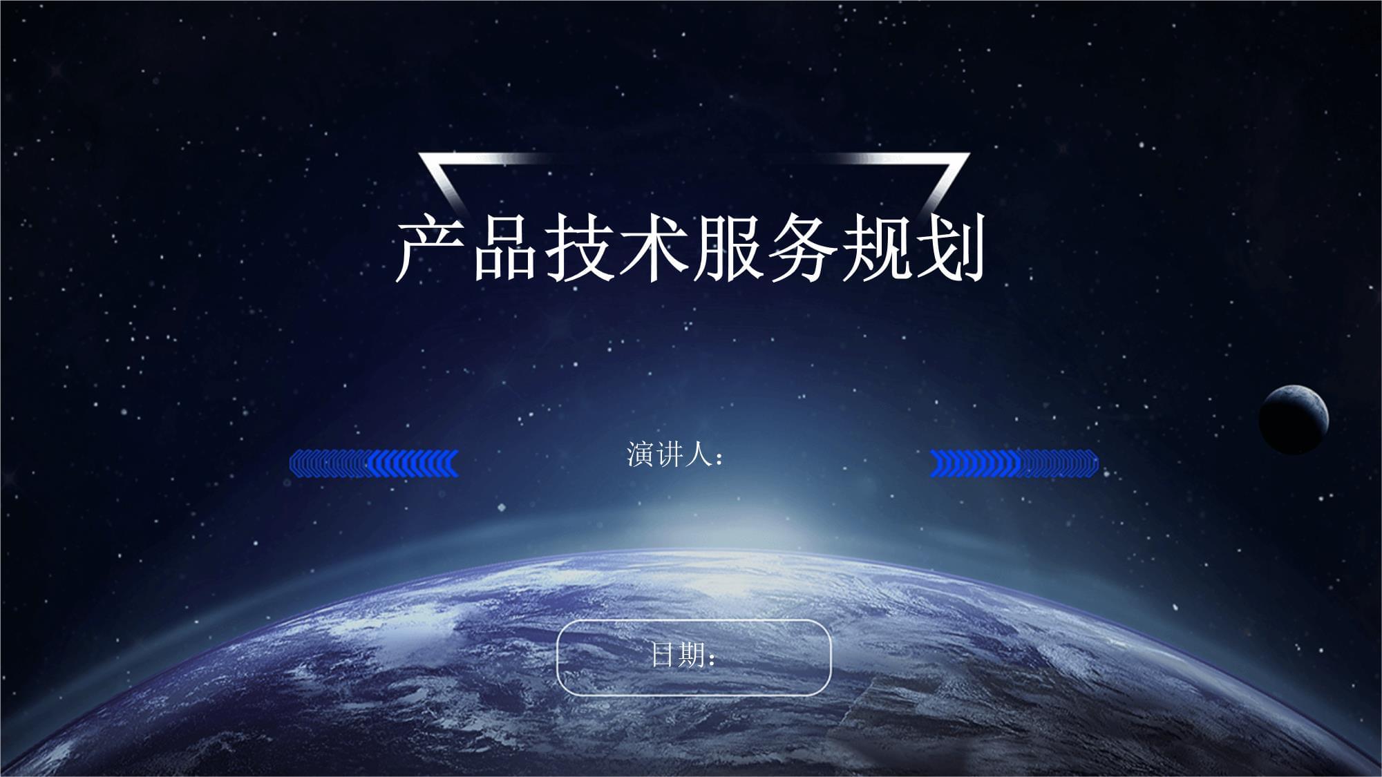 产品技术服务规划